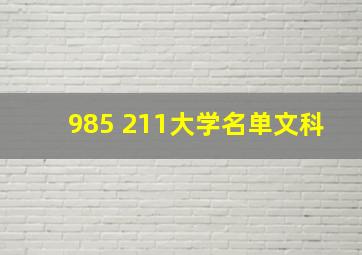 985 211大学名单文科